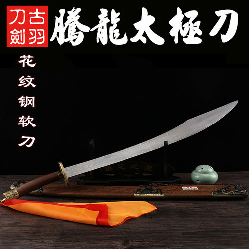 龙泉古羽宝剑刀剑 腾龙武术重硬刀 花纹钢不锈钢太极软刀 未开刃 - 图1