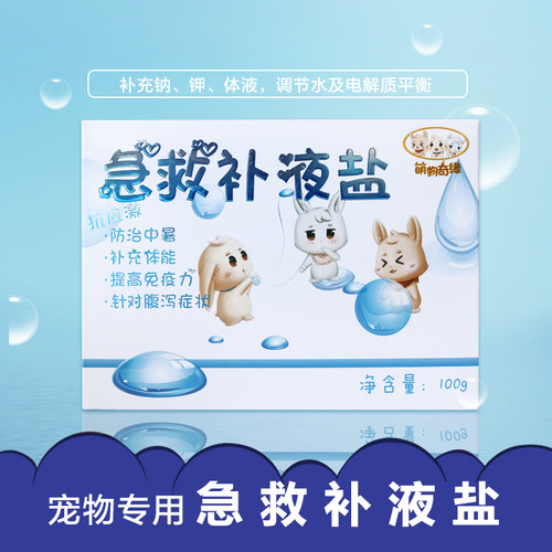 宠物兔子急救补液盐荷兰猪电解多维补充体力龙猫腹泻防治脱水100g - 图0