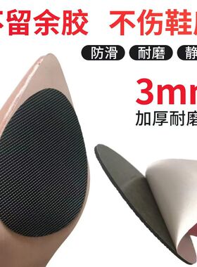 防滑鞋贴高跟鞋皮鞋前掌防滑帖耐磨贴前掌橡胶牛筋鞋底贴自粘后跟