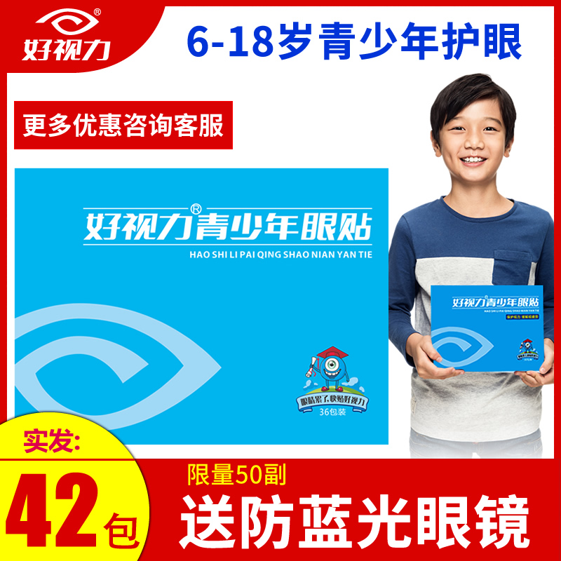 好視力眼貼青少年護眼貼學生兒童緩解眼疲勞近視模糊明目眼膜36包