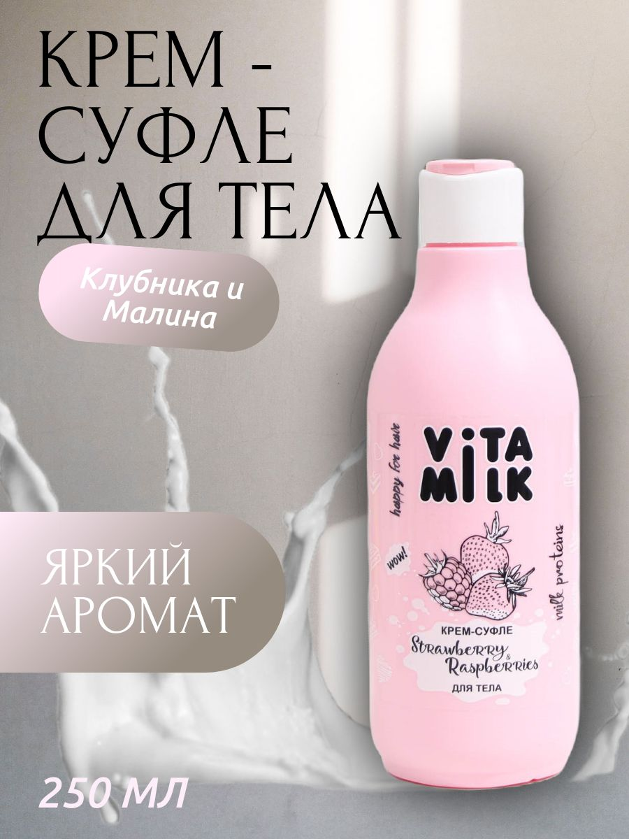 俄罗斯VITA milk草莓巧克力牛奶身体乳亮白补水滋养香体乳250ML - 图0