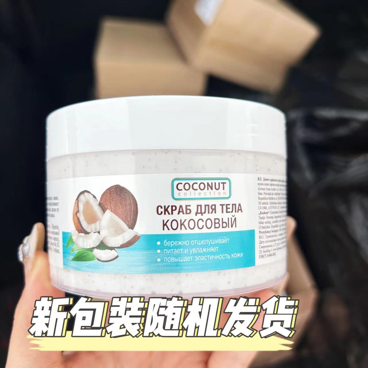 俄罗斯floresan椰子牛奶海藻身体沐浴磨砂膏清洁去角质鸡皮300ml