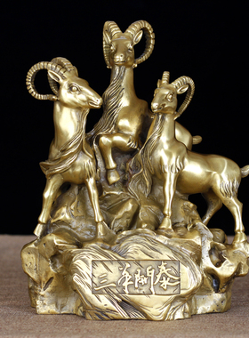 纯铜三阳开泰生肖风水工艺礼品