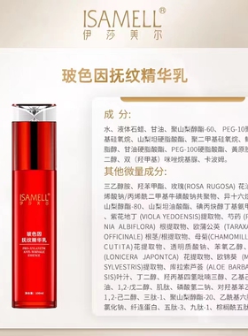 乳液伊莎美尔玻色因抚纹精华乳