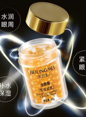 护肤品熬夜眼霜贝玲美