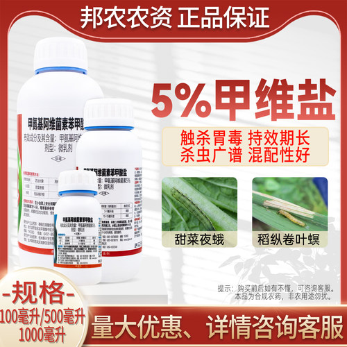 5%甲维盐杀虫剂甲氨基阿维菌素正品农药稻纵卷叶螟甜菜夜蛾打虫药 - 图2