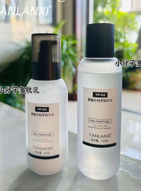 YANLANXI多肽小分子精华水