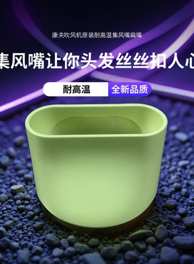 康夫吹风机原装耐高温集风嘴扁嘴