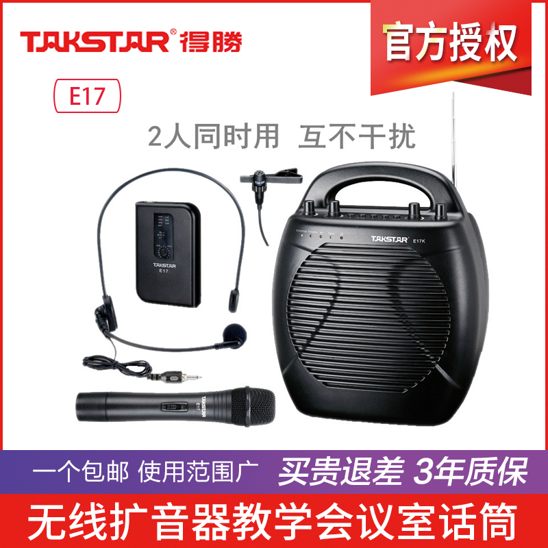 Takstar/得胜 E17无线扩音器教学会议室话筒麦克风大功率教师户外