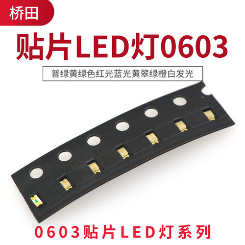 贴片LED灯0603发光二极管 普绿黄绿色红光蓝光黄翠绿橙白SMD发光 - 图0