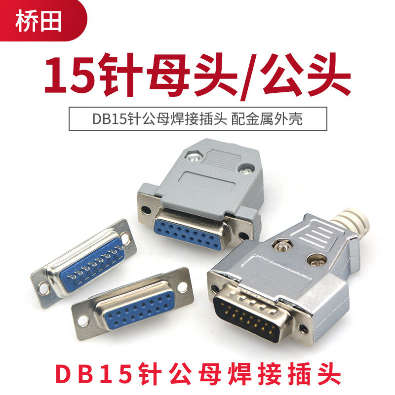 DB15针公母焊接插头 2/二排15针母头 公头镀金头 配金属外壳,淘宝优惠券,粉丝福利购,淘宝优惠卷