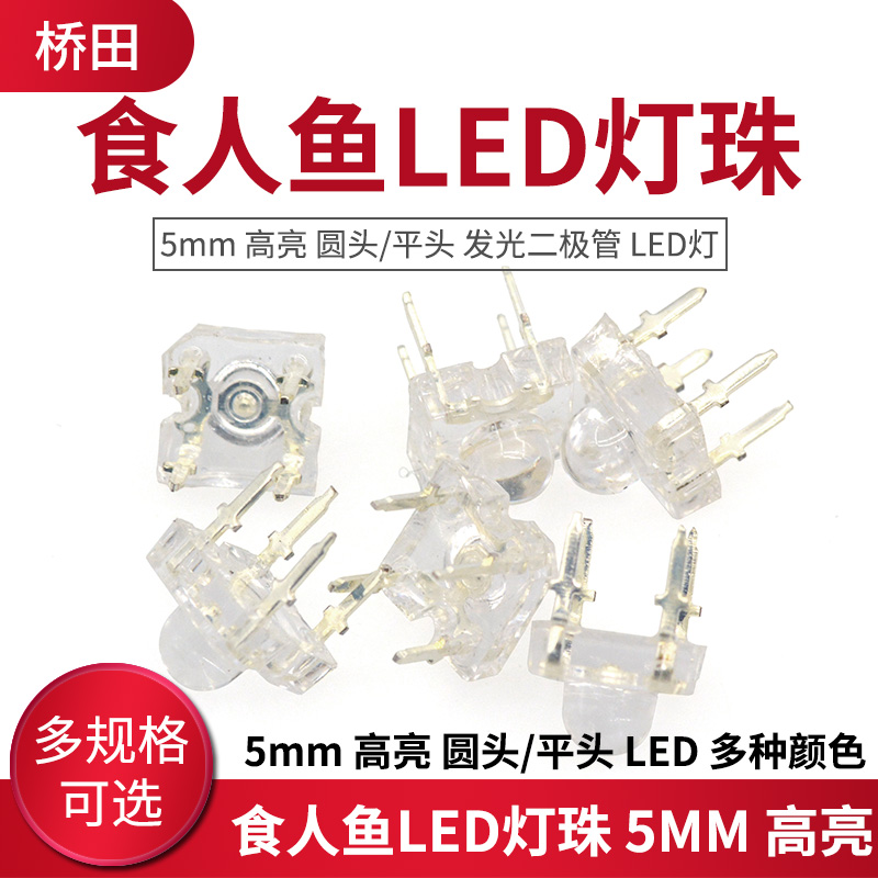 食人鱼LED灯珠 5mm 高亮 圆头/平头 发光二极管 LED灯 多种颜色