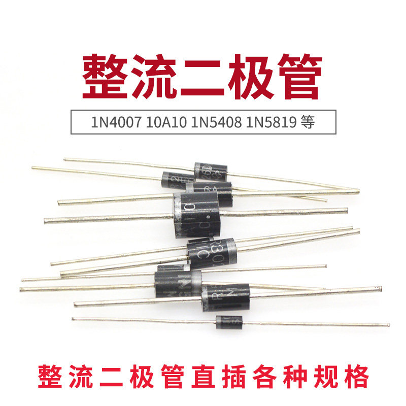 1N4007 10A10 1N5819 HER302 5822整流二极管IN4007直插_虎窝淘