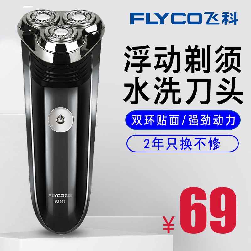 飛科FS361剃鬚刀男士電動刮鬍刀充電式三刀頭鬍鬚刀智慧刮鬍子刀