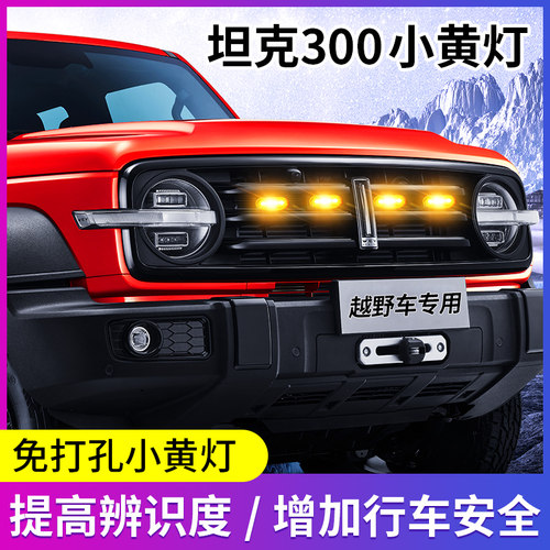 专用魏派wey坦克300中网小黄灯改装led前杠警示装饰日间行车灯光 - 图0
