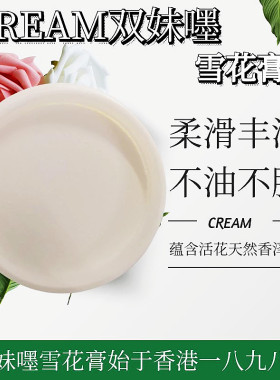 TwoGirls双妹嚜雪花膏滋润保湿