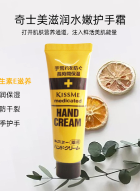 kissme奇士美维生素E护手霜膏巧妇手霜主妇手修护护理干裂小黄罐