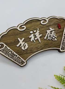 复古包厢实木刻字挂牌门牌