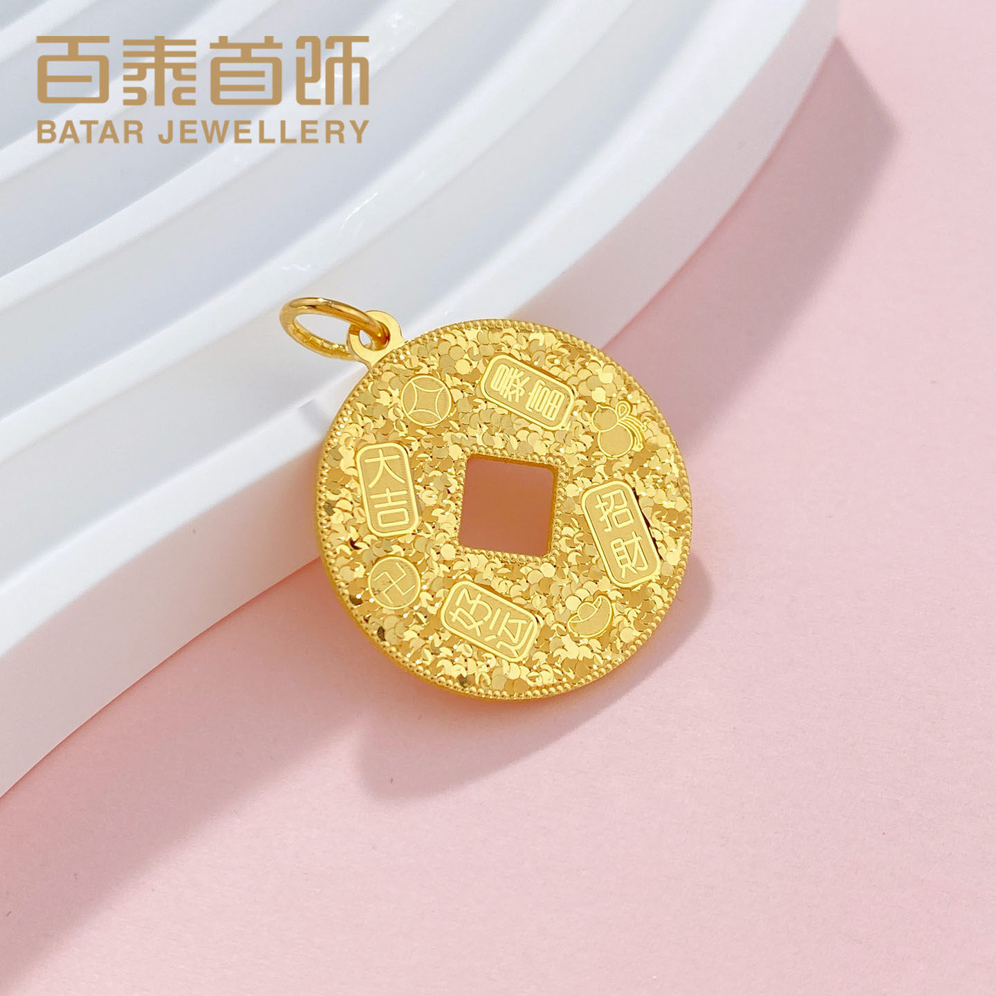 百泰黄金吊坠女款足金999挂坠大吉暴富吉言招财铜钱碎碎冰圆牌坠,淘宝优惠券,粉丝福利购,淘宝优惠卷