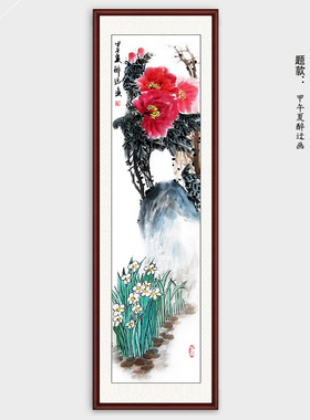 手工专业条屏水仙富贵兰石国画