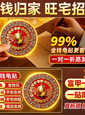 【过香火】金钱龟鞋柜贴解决开门见鞋柜化污为财卫生间净秽招财福