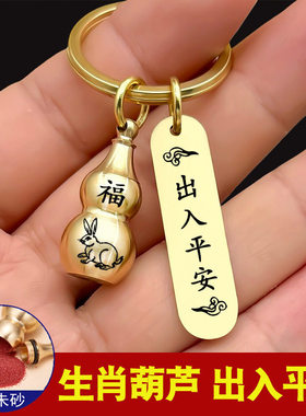 【过香火】黄铜空心葫芦钥匙出入平安汽车挂件创意生肖男女钥匙链