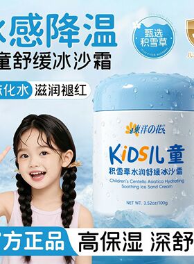 东洋之花kids儿童积雪草水润舒缓冰沙霜宝宝霜清爽舒缓保湿补水