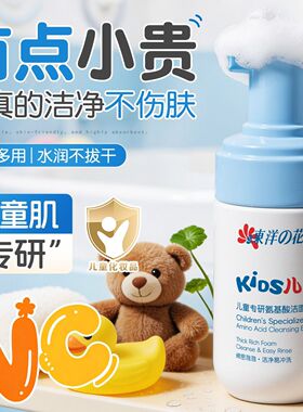 东洋之花儿童氨基酸洁面泡泡