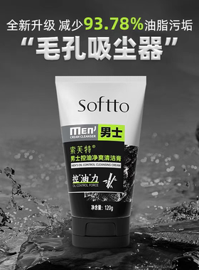 索芙特男士竹炭控油清洁膏洗面奶