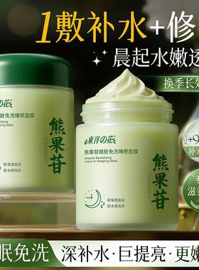 东洋之花熊果苷免洗睡眠面膜