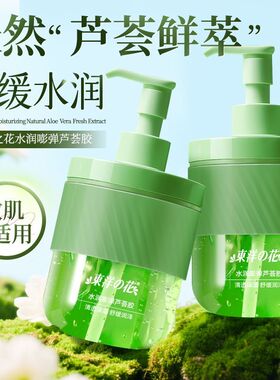 东洋之花芦荟胶补水保湿晒后修护