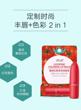 番茄红胡萝卜素保湿变色润唇膏