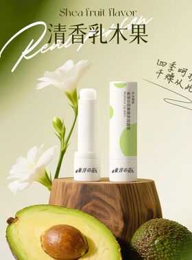 东洋之花补水乳木果润唇膏男士