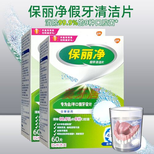 正品保丽净假牙清洁片60片全口义齿清洗泡腾宝丽净 2盒送假牙盒 - 图0