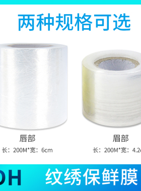 纹绣保鲜膜美容院覆盖膜眉唇专用