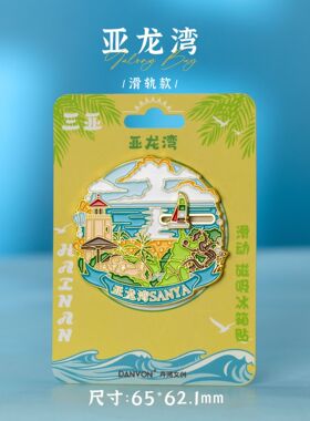 【海南】三亚海口文创冰箱贴磁贴旅游纪念品金属蜈支洲岛海口钟楼