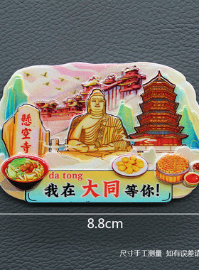 【大同】中国旅游山西文创冰箱贴磁贴纪念品旅游日记木质伴手礼