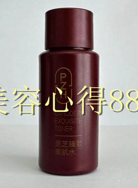 片仔癀灵芝水小样补水保湿紧致