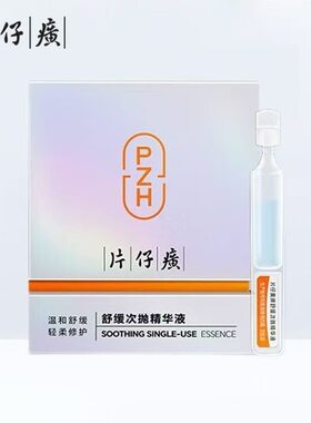 片仔癀牌舒缓次抛精华液30支特价