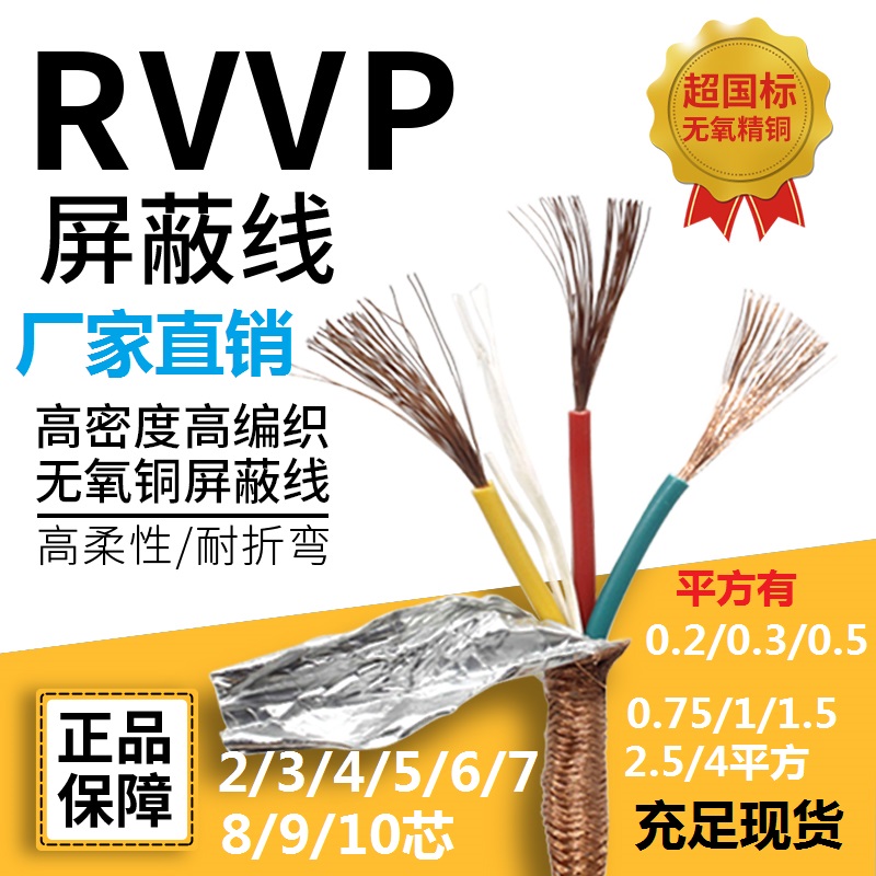 国标纯铜RVVP2 3 4 6芯0.3 0.5 0.75 1 1.5平方2.5屏蔽线5信号线7 - 图0