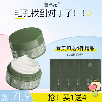 善草纪茶树清洁泥膜80g 去黑头白头清洁毛孔清洁面膜