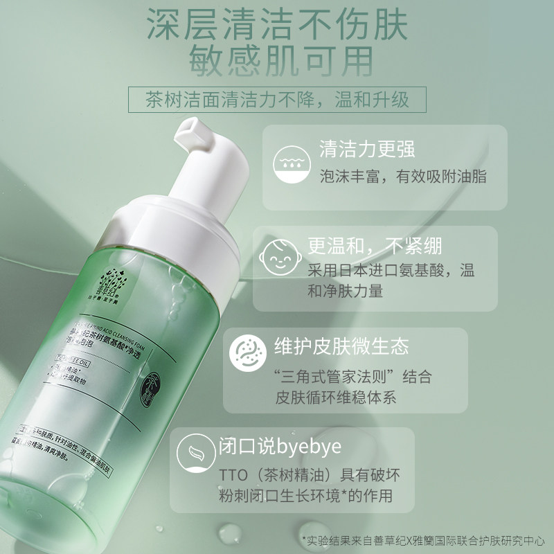 善草纪清影版茶树氨基酸洁面洗面奶 善草纪洁面