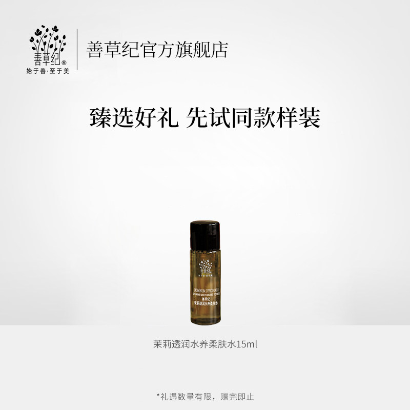 善草纪第二代埃及茉莉精油爽肤水 善草纪化妆水/爽肤水