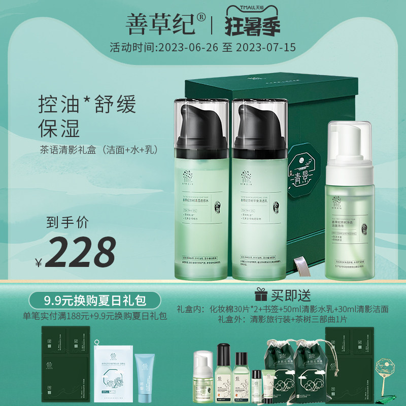  善草纪面部护理套装