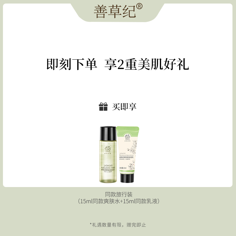 善草纪官方旗舰店茉莉精油水乳液 善草纪乳液/面霜