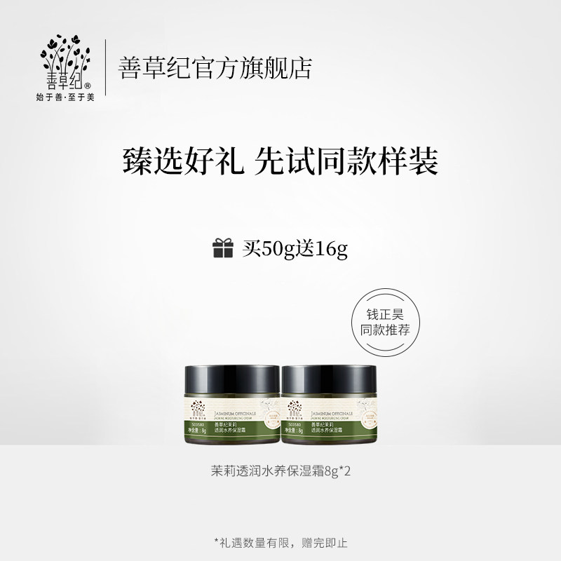 善草纪茉莉保湿男女士滋润官网面霜 善草纪乳液/面霜