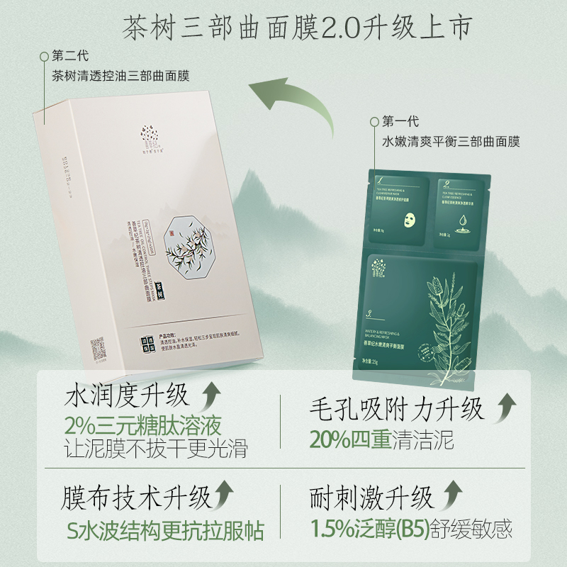 善草纪2.0茶树三部曲面膜