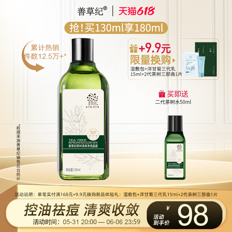 善草纪茶树控油爽肤水学生补水保湿油痘肌收孔-第3张图片-提都小院