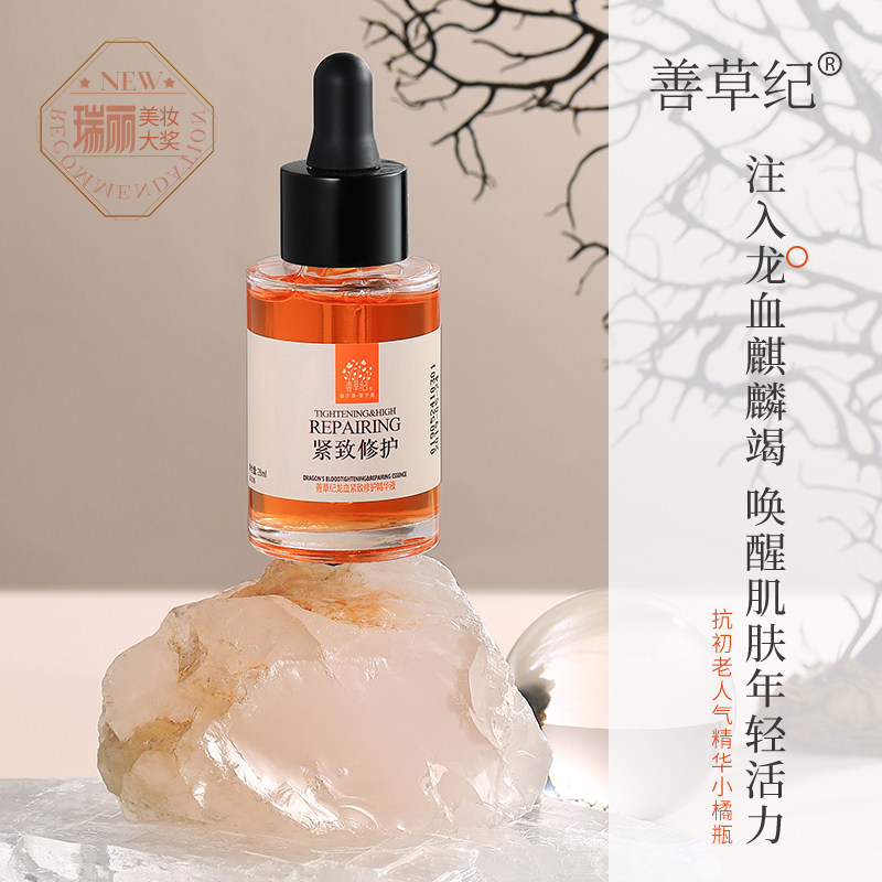 善草纪龙血面部精华提拉抗皱精华液 善草纪液态精华
