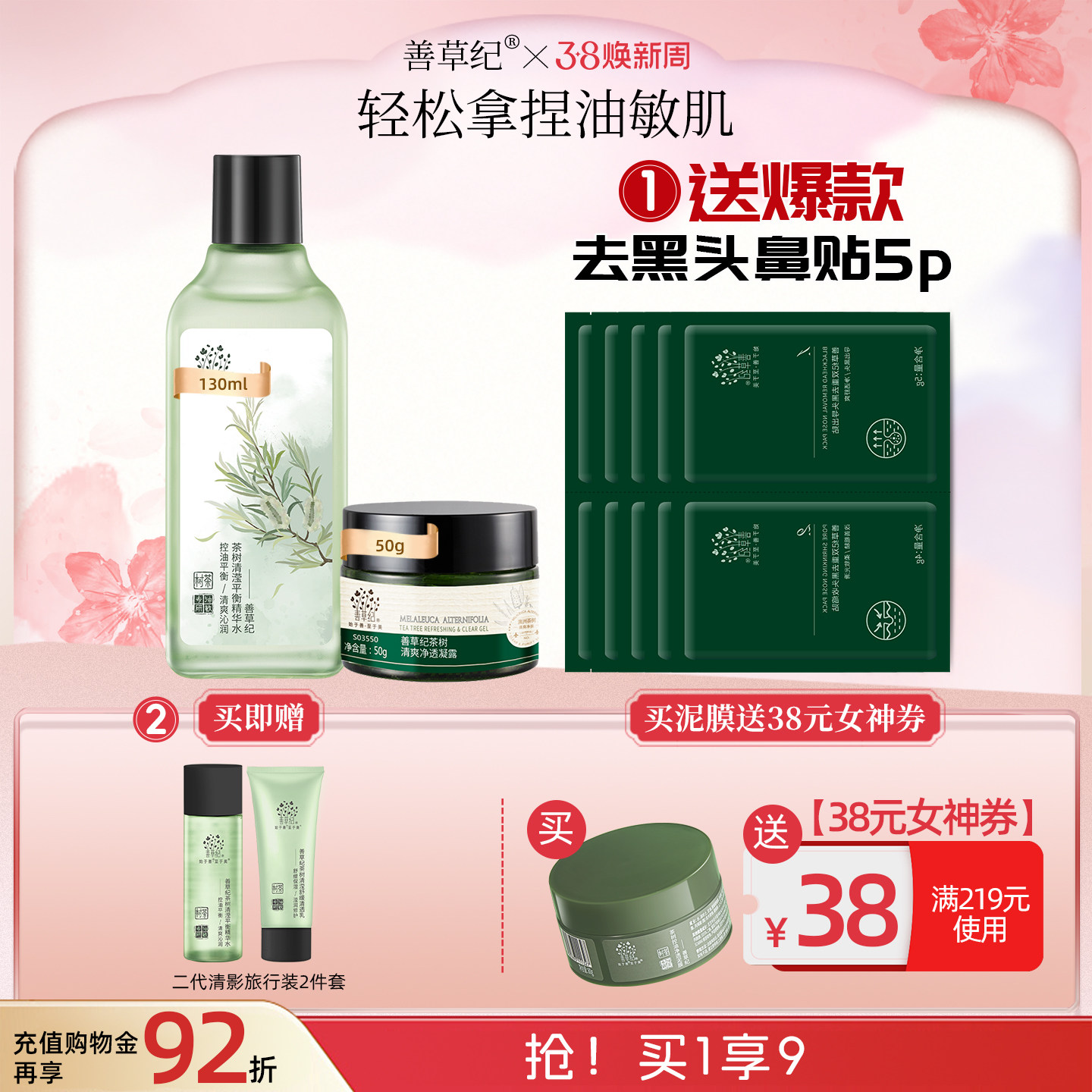 [双11预售]善草纪二代清影茶树控油舒缓水乳套装正品油敏清爽修护